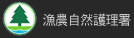 漁農自然護理署